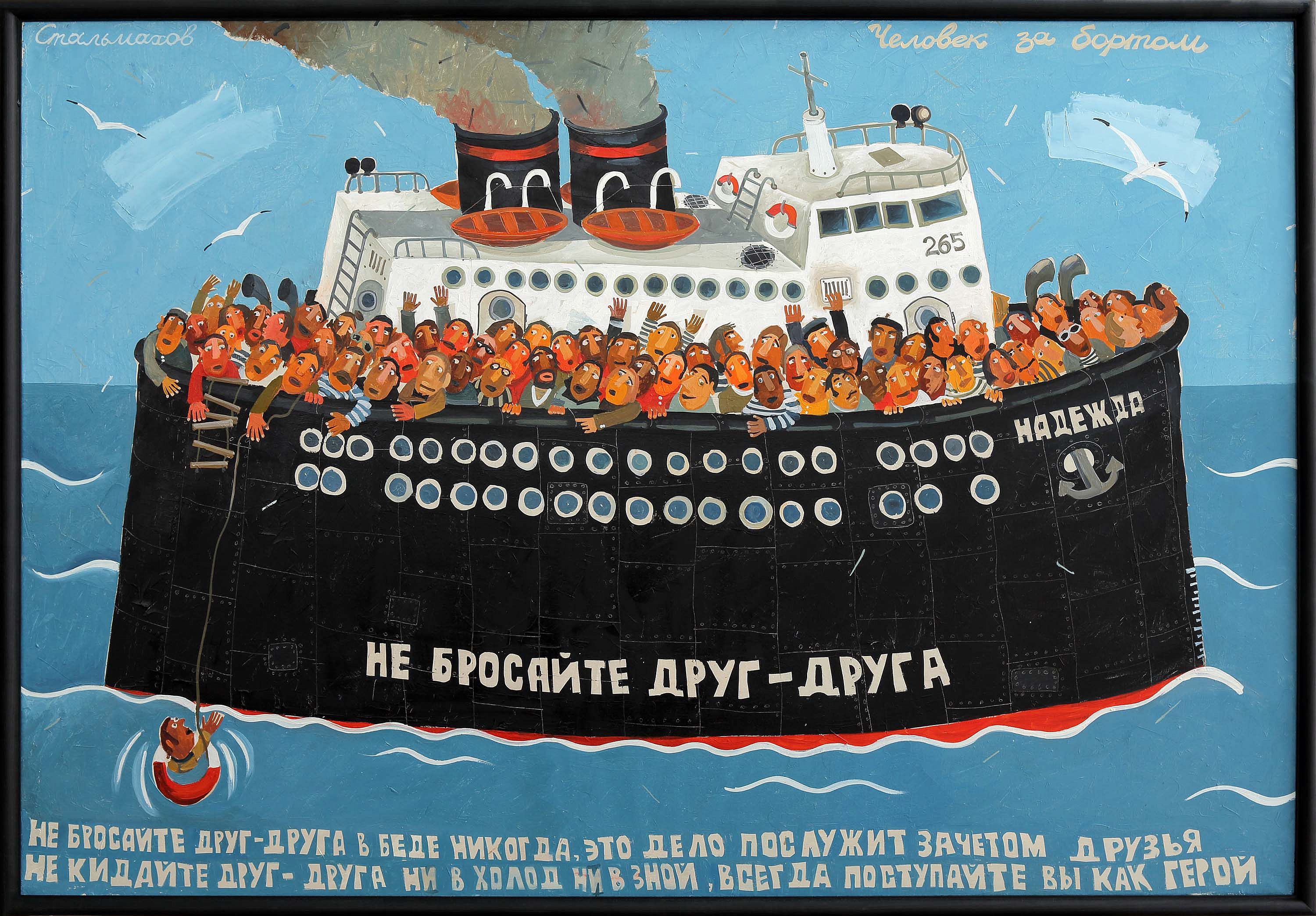 MAN OVERBOARD! (DO NOT LEAVE EACH OTHER)